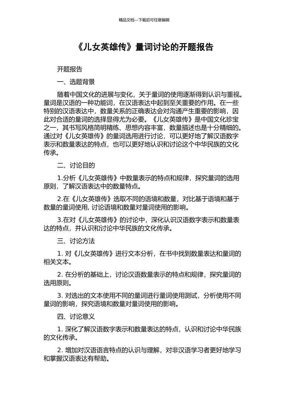 《儿女英雄传》量词研究的开题报告_第1页