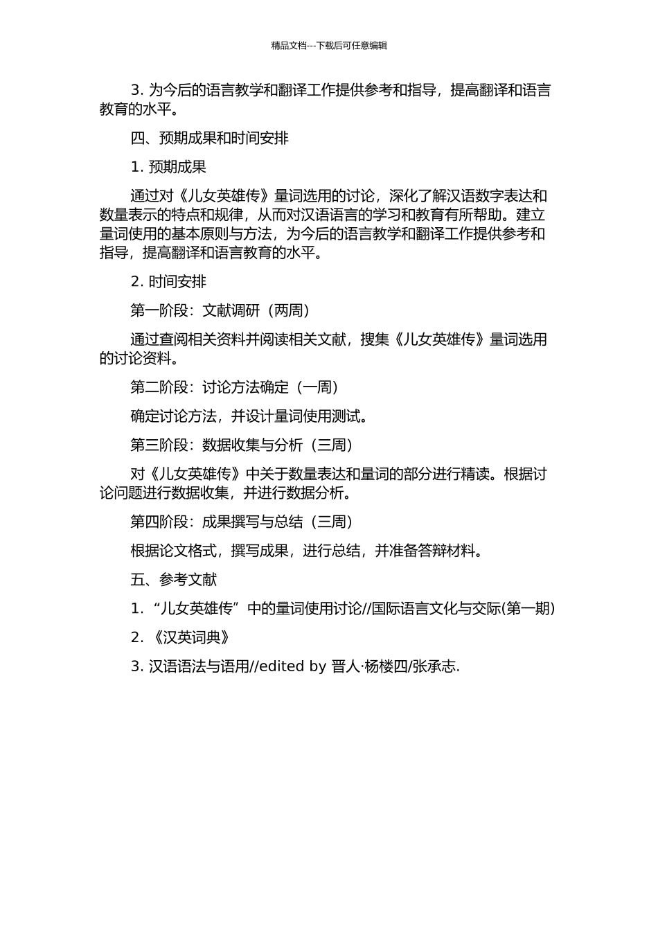 《儿女英雄传》量词研究的开题报告_第2页