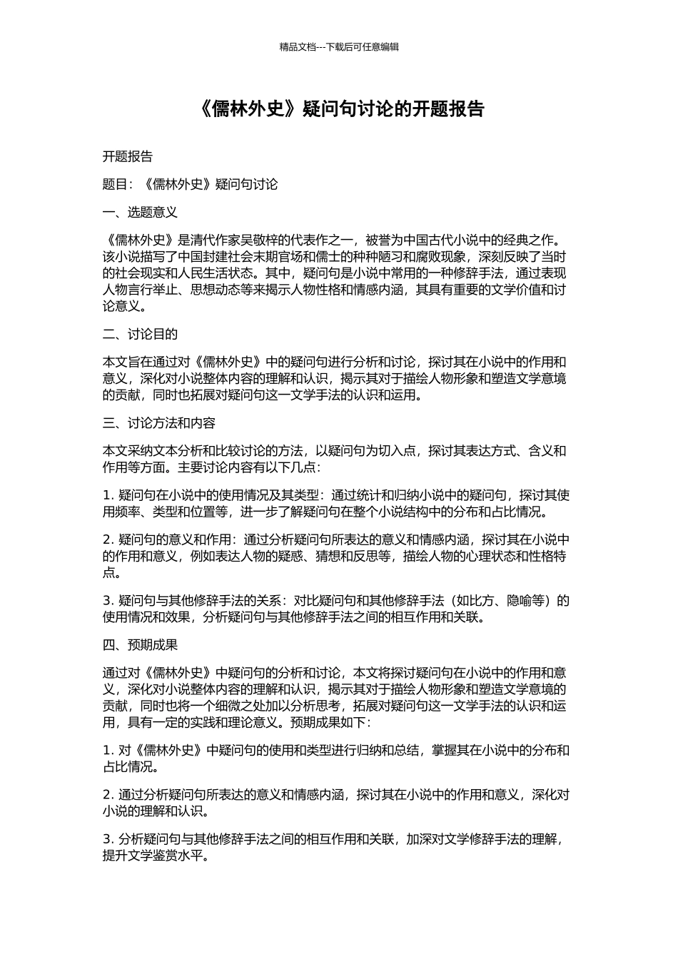《儒林外史》疑问句研究的开题报告_第1页