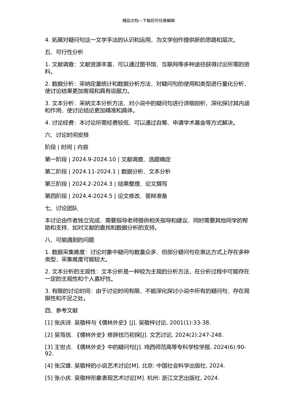 《儒林外史》疑问句研究的开题报告_第2页