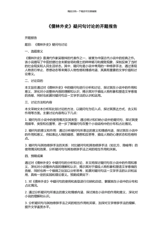 《儒林外史》疑问句研究的开题报告