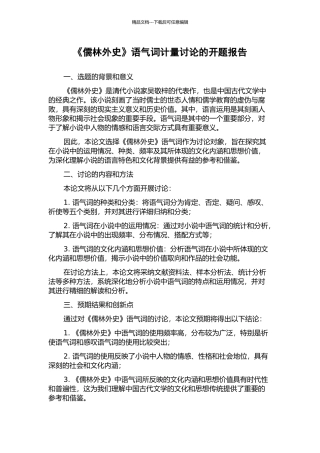 《儒林外史》语气词计量研究的开题报告