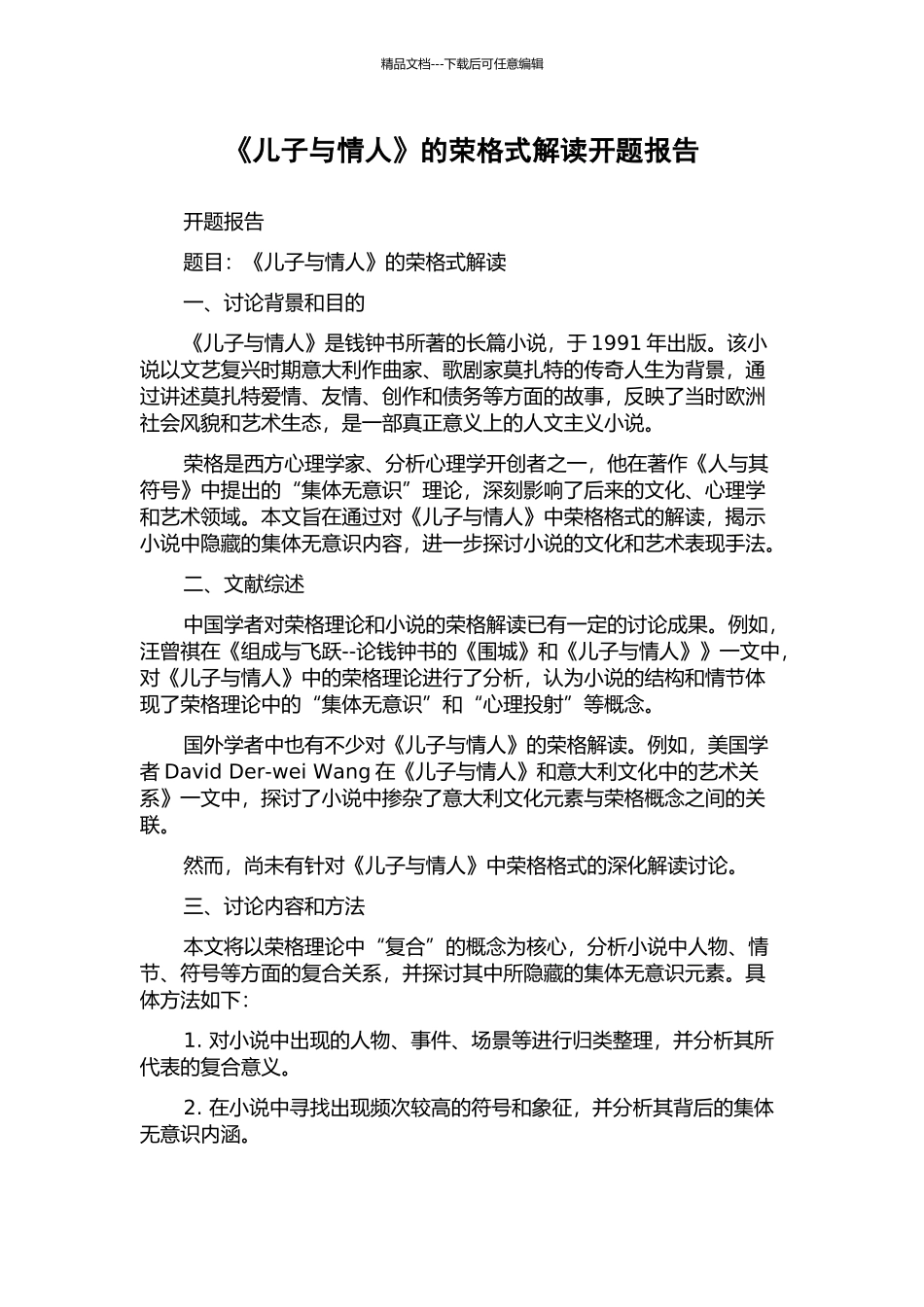 《儿子与情人》的荣格式解读开题报告_第1页
