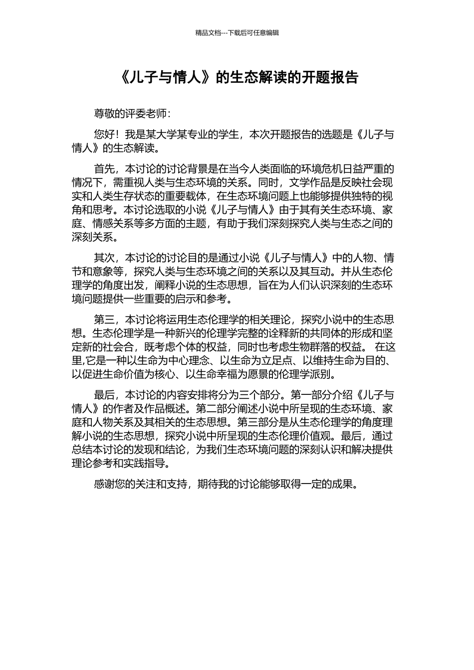 《儿子与情人》的生态解读的开题报告_第1页