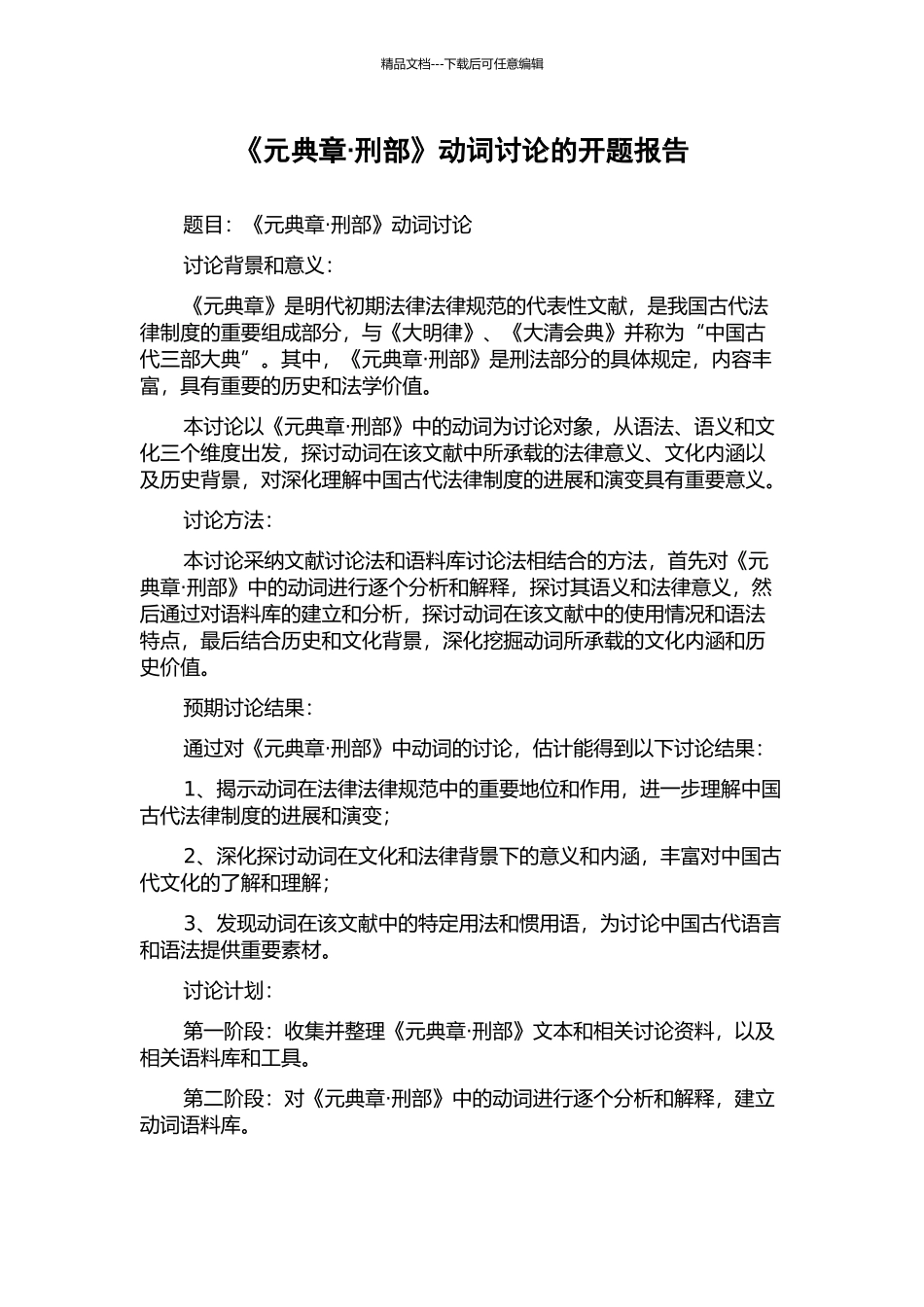 《元典章·刑部》动词研究的开题报告_第1页