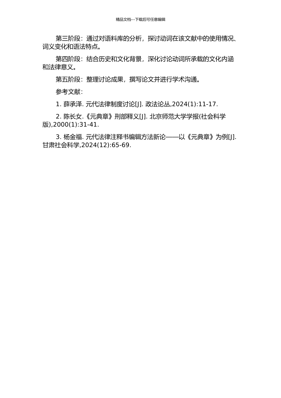《元典章·刑部》动词研究的开题报告_第2页