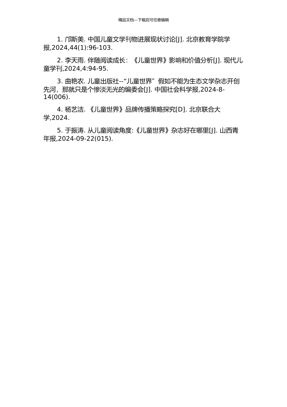 《儿童世界》编辑和经营特征探析的开题报告_第2页