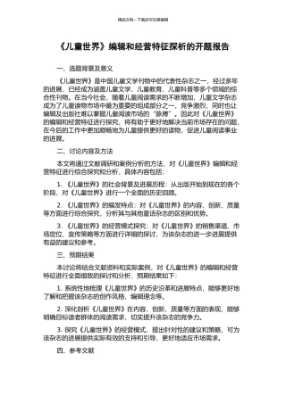 《儿童世界》编辑和经营特征探析的开题报告