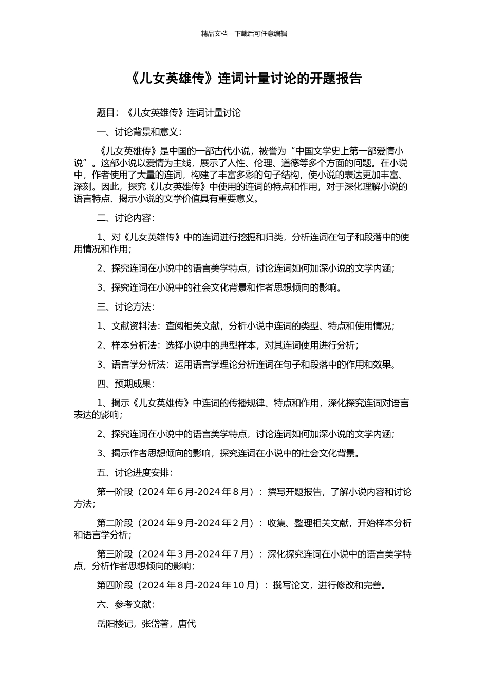 《儿女英雄传》连词计量研究的开题报告_第1页