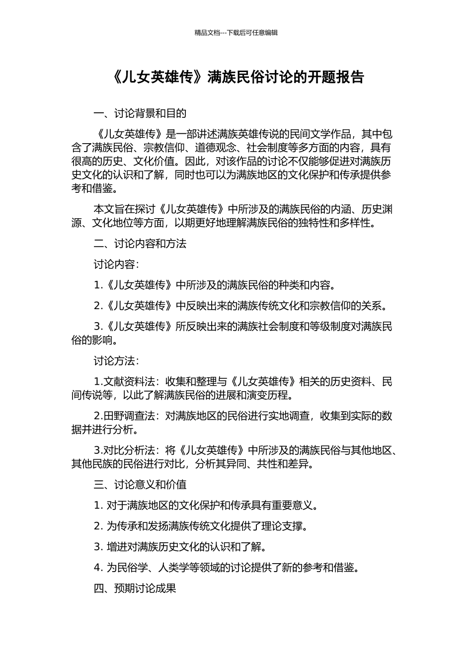 《儿女英雄传》满族民俗研究的开题报告_第1页