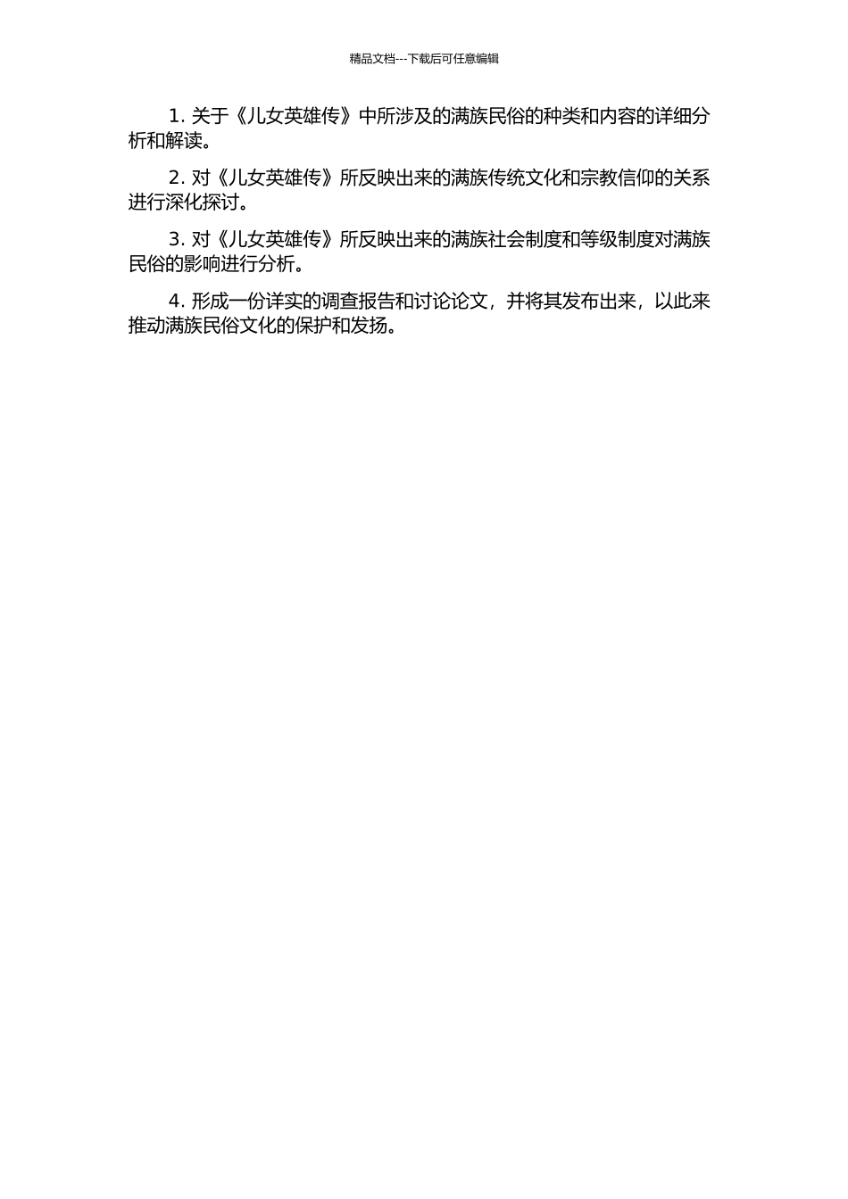 《儿女英雄传》满族民俗研究的开题报告_第2页