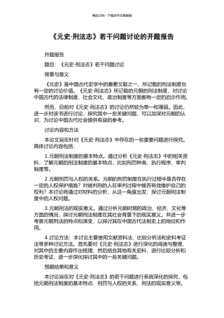 《元史·刑法志》若干问题研究的开题报告