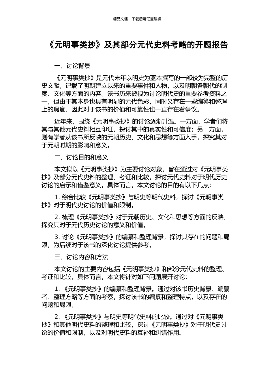 《元明事类抄》及其部分元代史料考略的开题报告_第1页