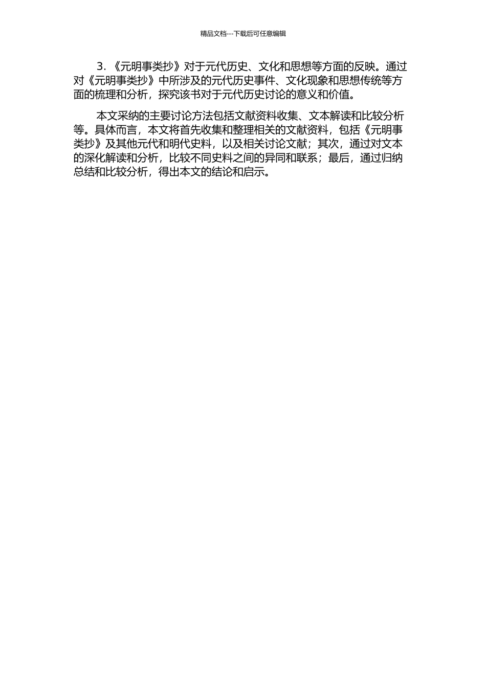 《元明事类抄》及其部分元代史料考略的开题报告_第2页