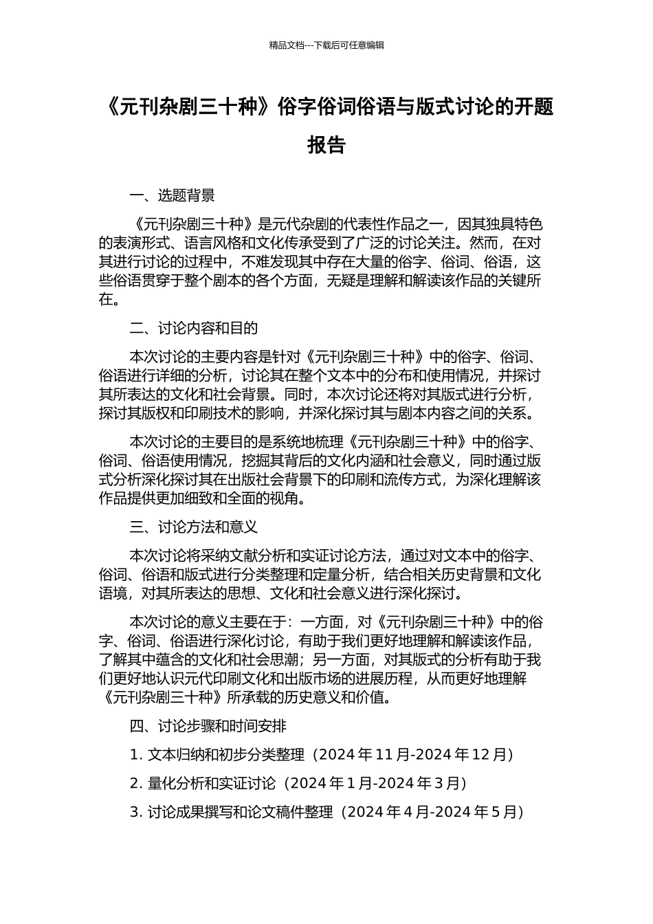《元刊杂剧三十种》俗字俗词俗语与版式研究的开题报告_第1页