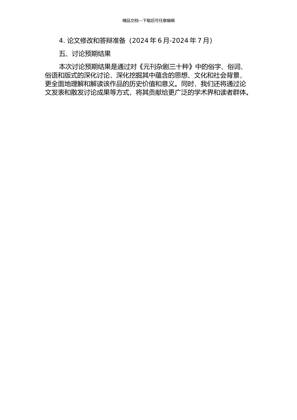 《元刊杂剧三十种》俗字俗词俗语与版式研究的开题报告_第2页