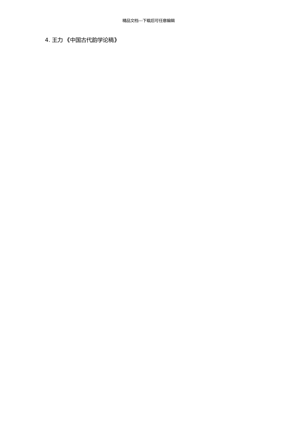 《元曲选·音释》入声字探析的开题报告_第2页