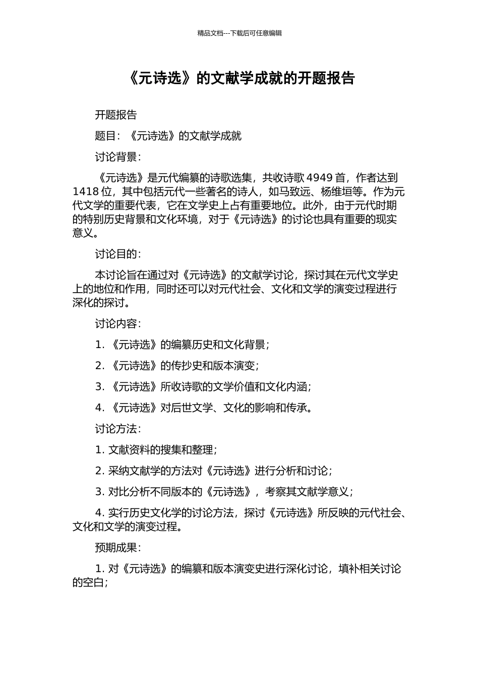 《元诗选》的文献学成就的开题报告_第1页
