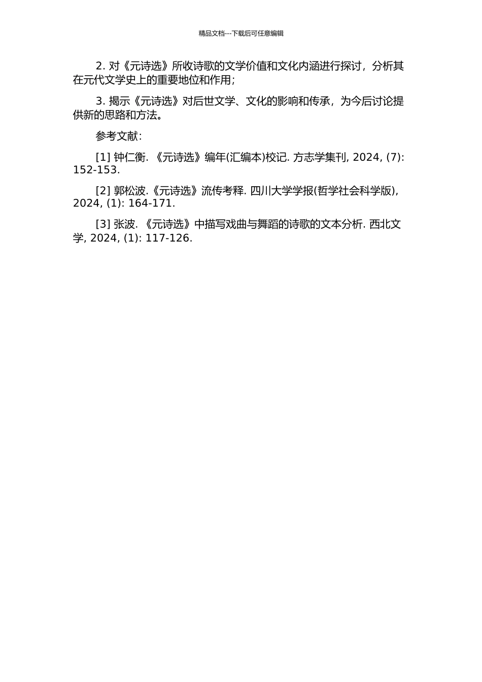 《元诗选》的文献学成就的开题报告_第2页