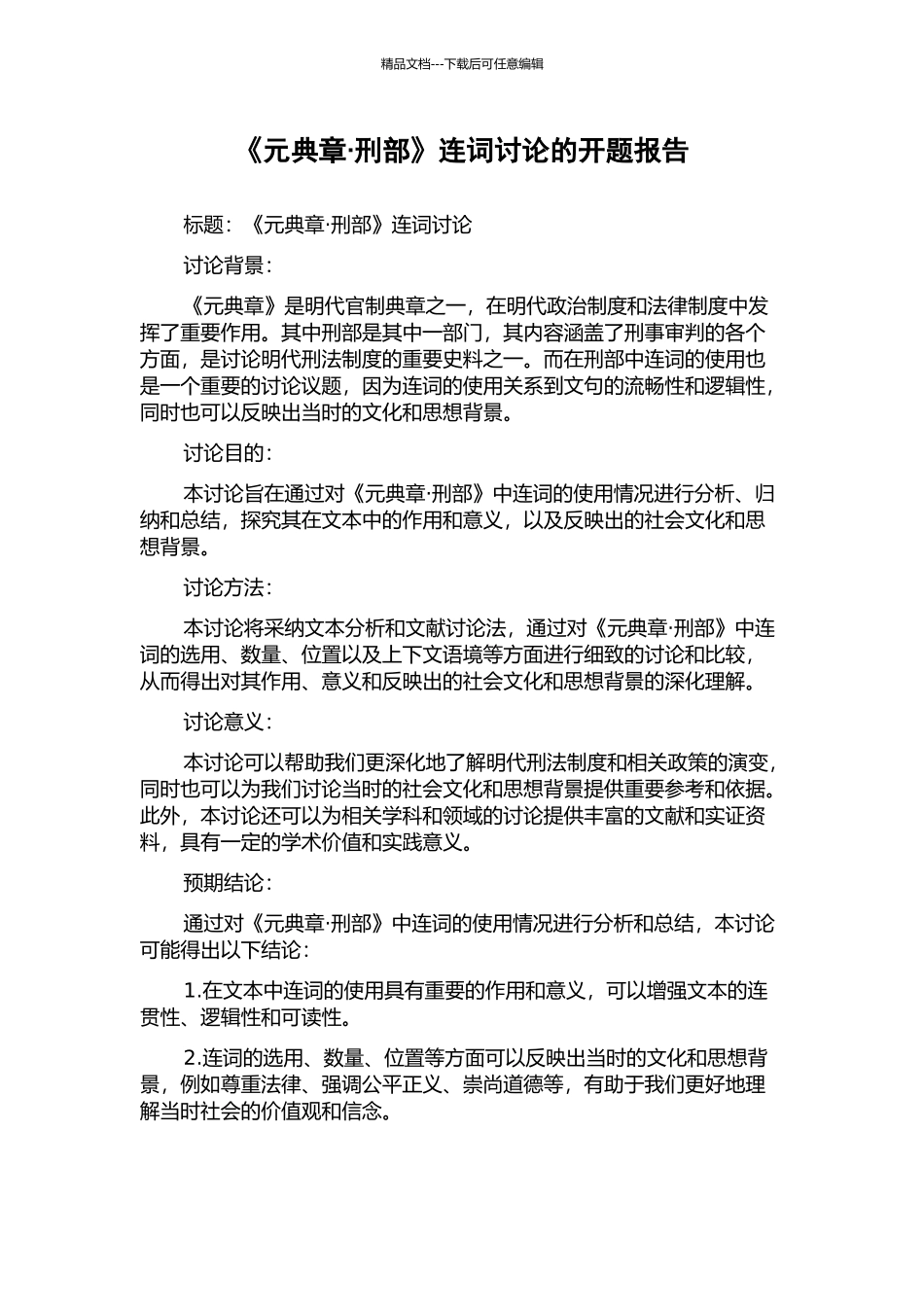 《元典章·刑部》连词研究的开题报告_第1页