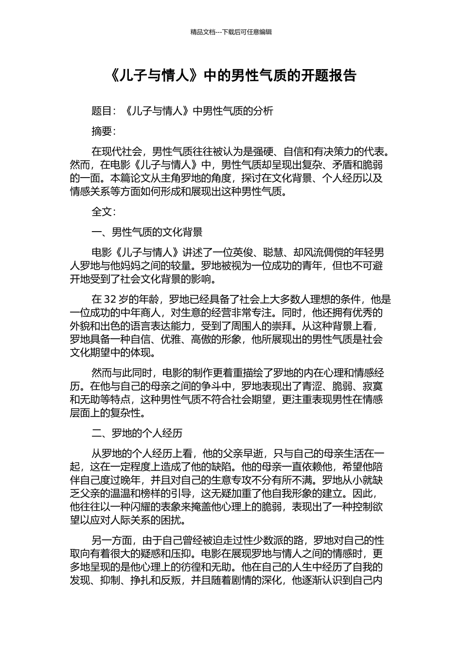 《儿子与情人》中的男性气质的开题报告_第1页