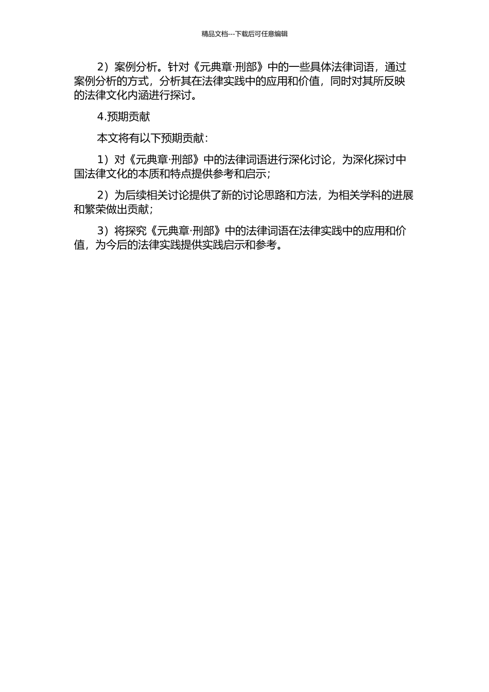 《元典章·刑部》法律词语研究的开题报告_第2页