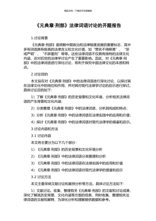 《元典章·刑部》法律词语研究的开题报告