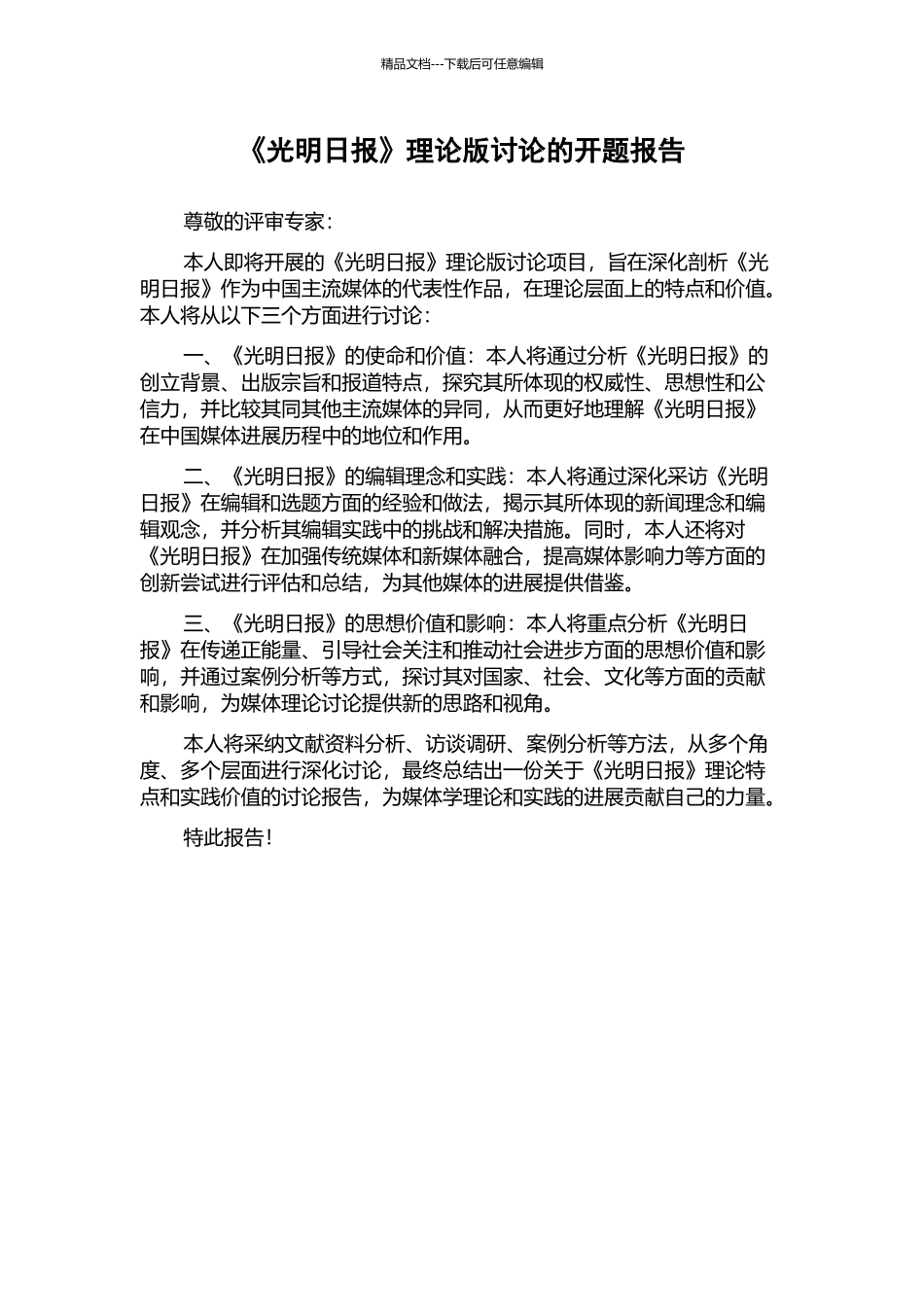 《光明日报》理论版研究的开题报告_第1页
