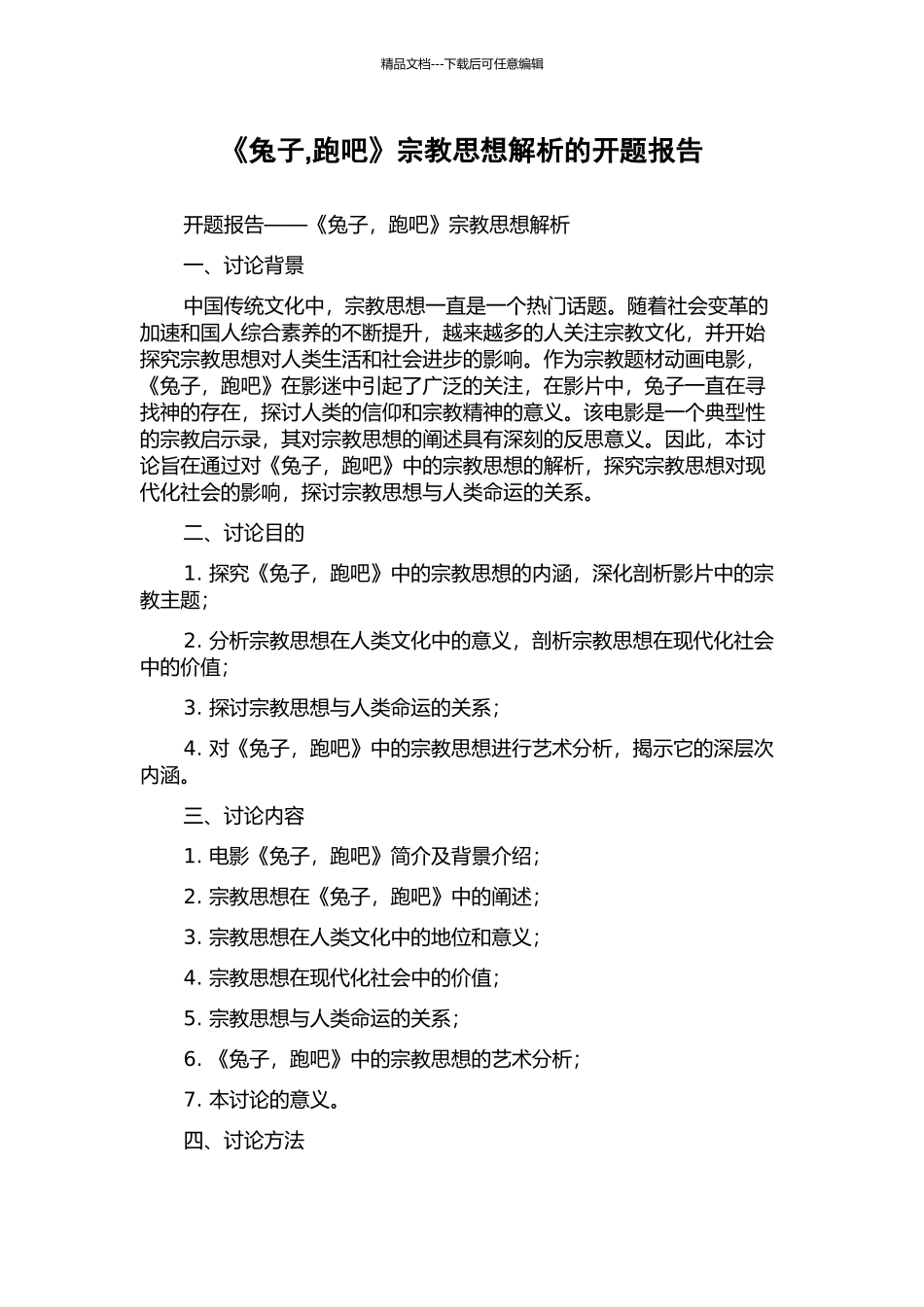 《兔子-跑吧》宗教思想解析的开题报告_第1页