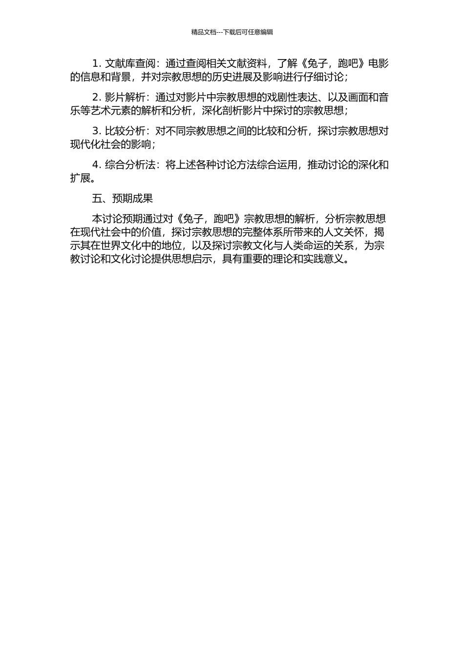 《兔子-跑吧》宗教思想解析的开题报告_第2页