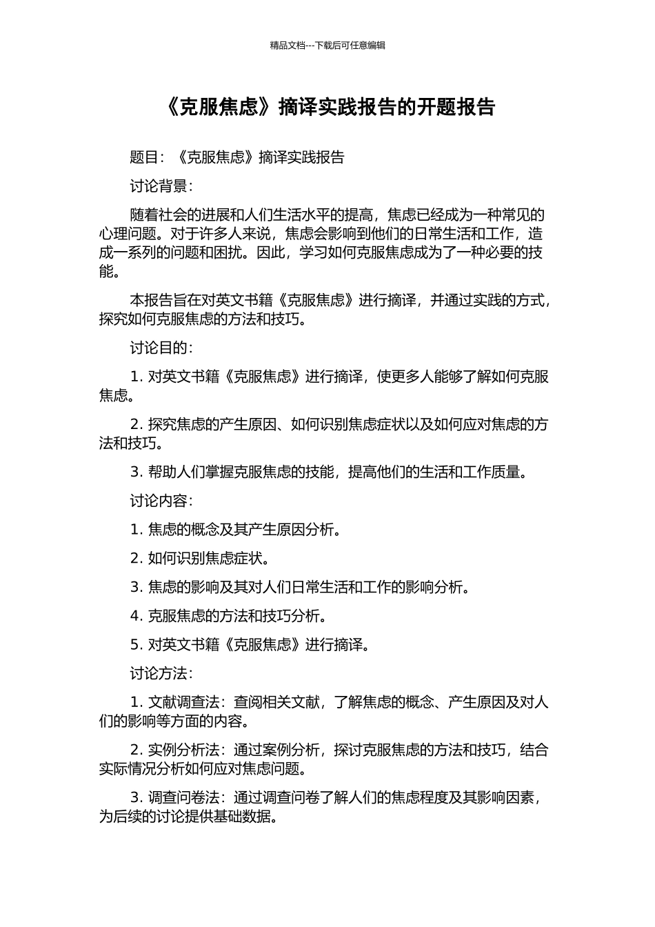 《克服焦虑》摘译实践报告的开题报告_第1页