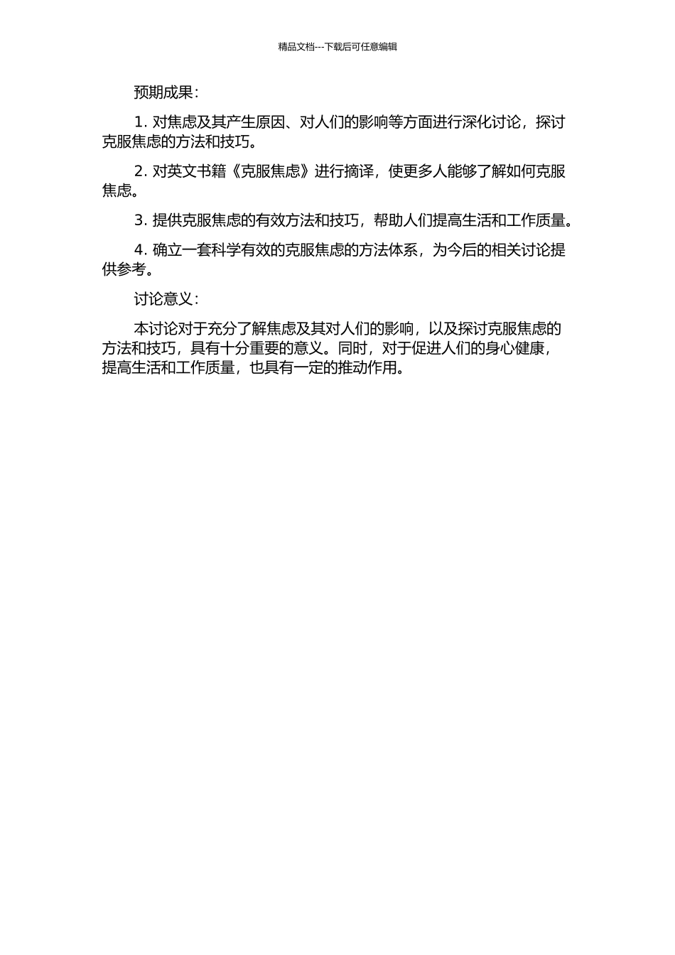 《克服焦虑》摘译实践报告的开题报告_第2页