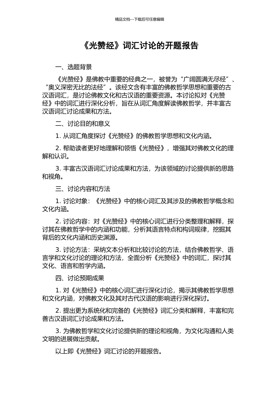《光赞经》词汇研究的开题报告_第1页
