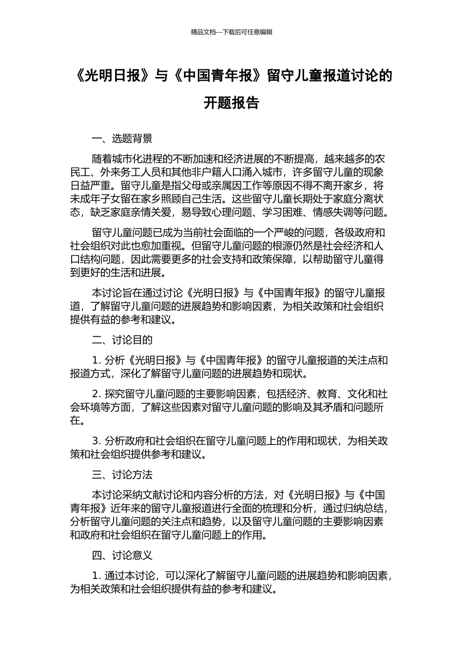 《光明日报》与《中国青年报》留守儿童报道研究的开题报告_第1页