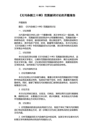 《元刊杂剧三十种》范围副词研究的开题报告