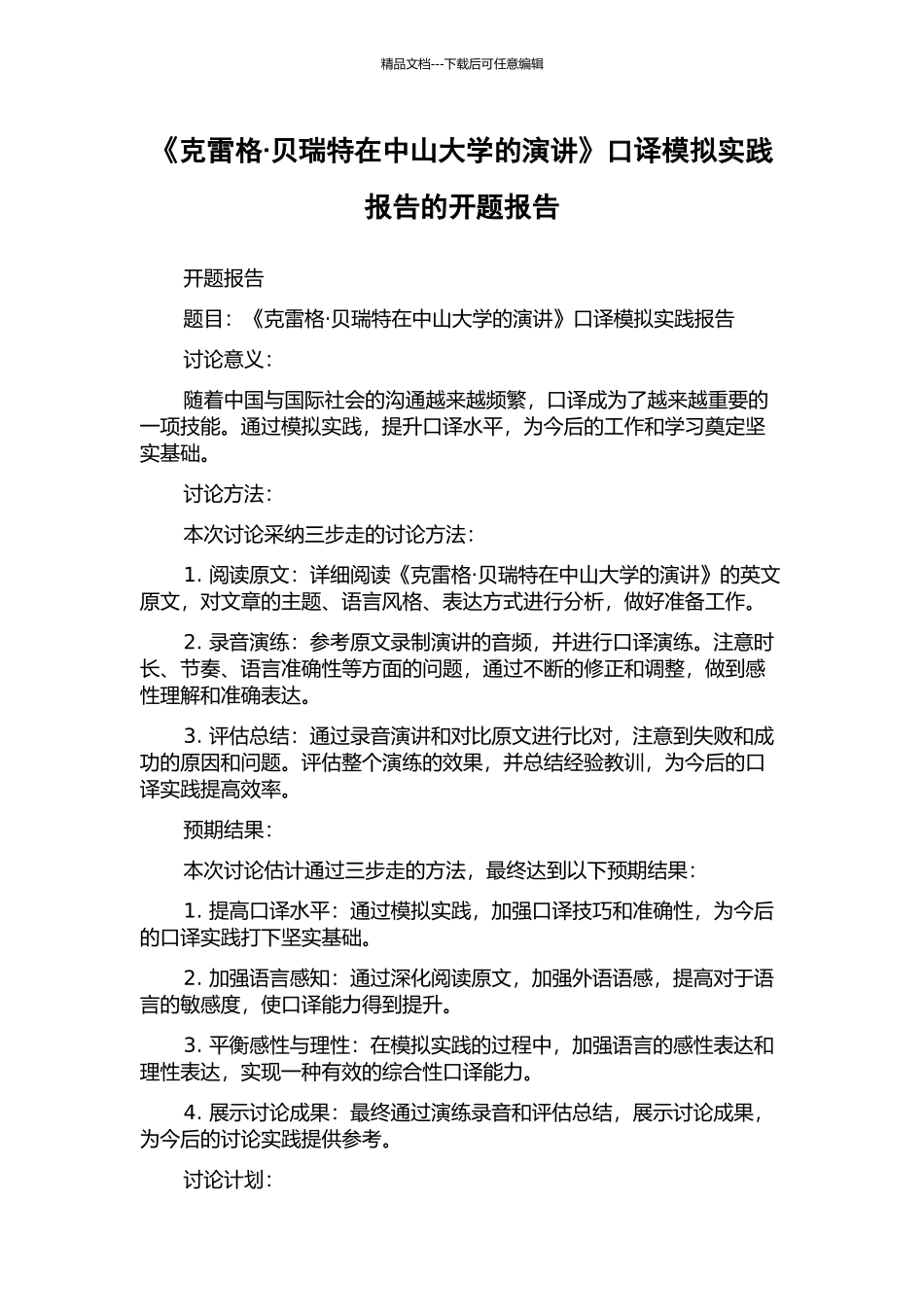《克雷格·贝瑞特在中山大学的演讲》口译模拟实践报告的开题报告_第1页