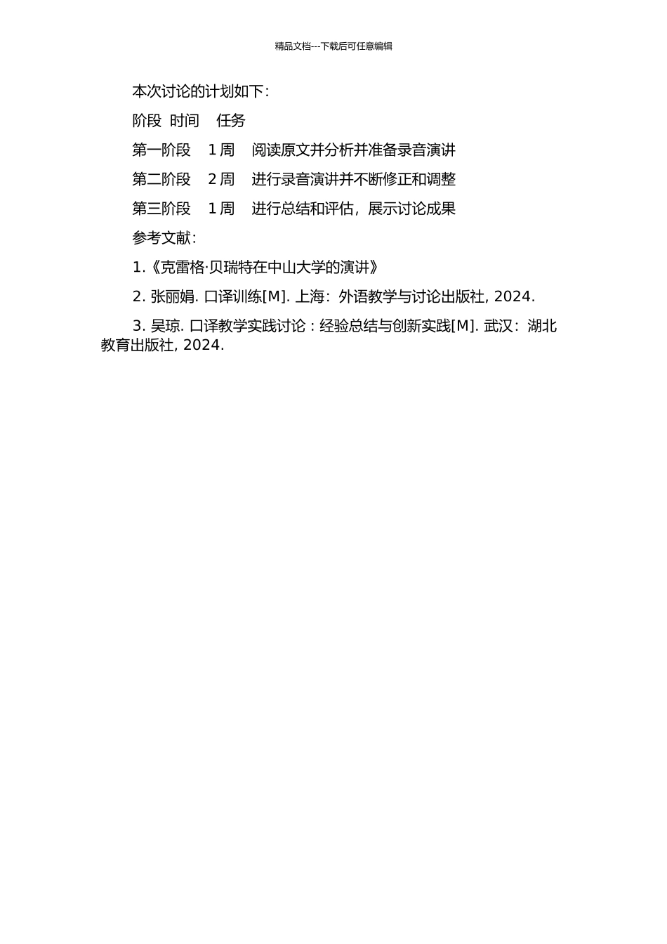 《克雷格·贝瑞特在中山大学的演讲》口译模拟实践报告的开题报告_第2页