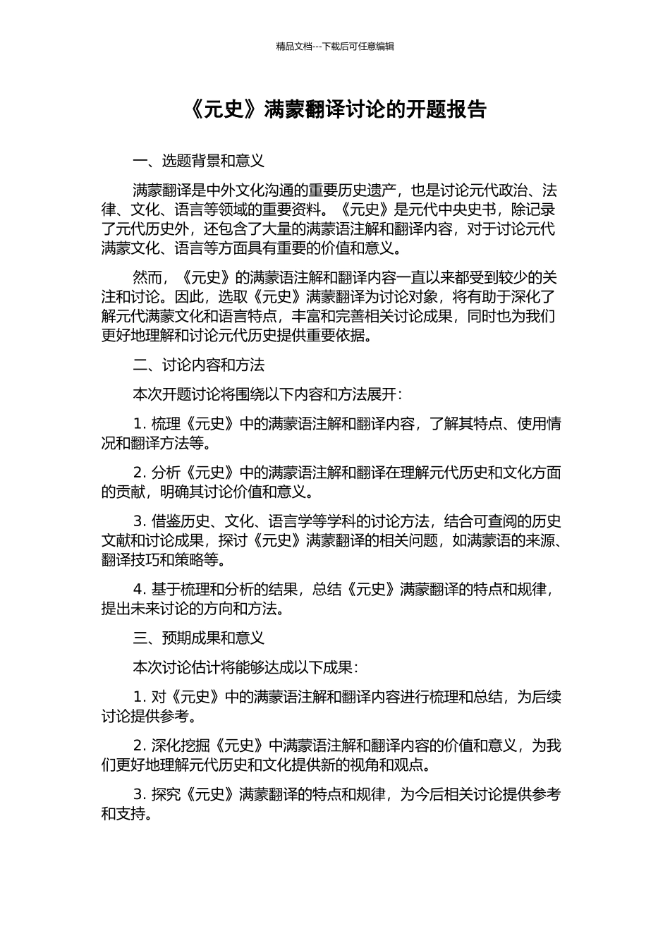 《元史》满蒙翻译研究的开题报告_第1页