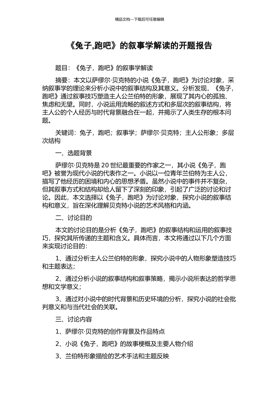 《兔子-跑吧》的叙事学解读的开题报告_第1页