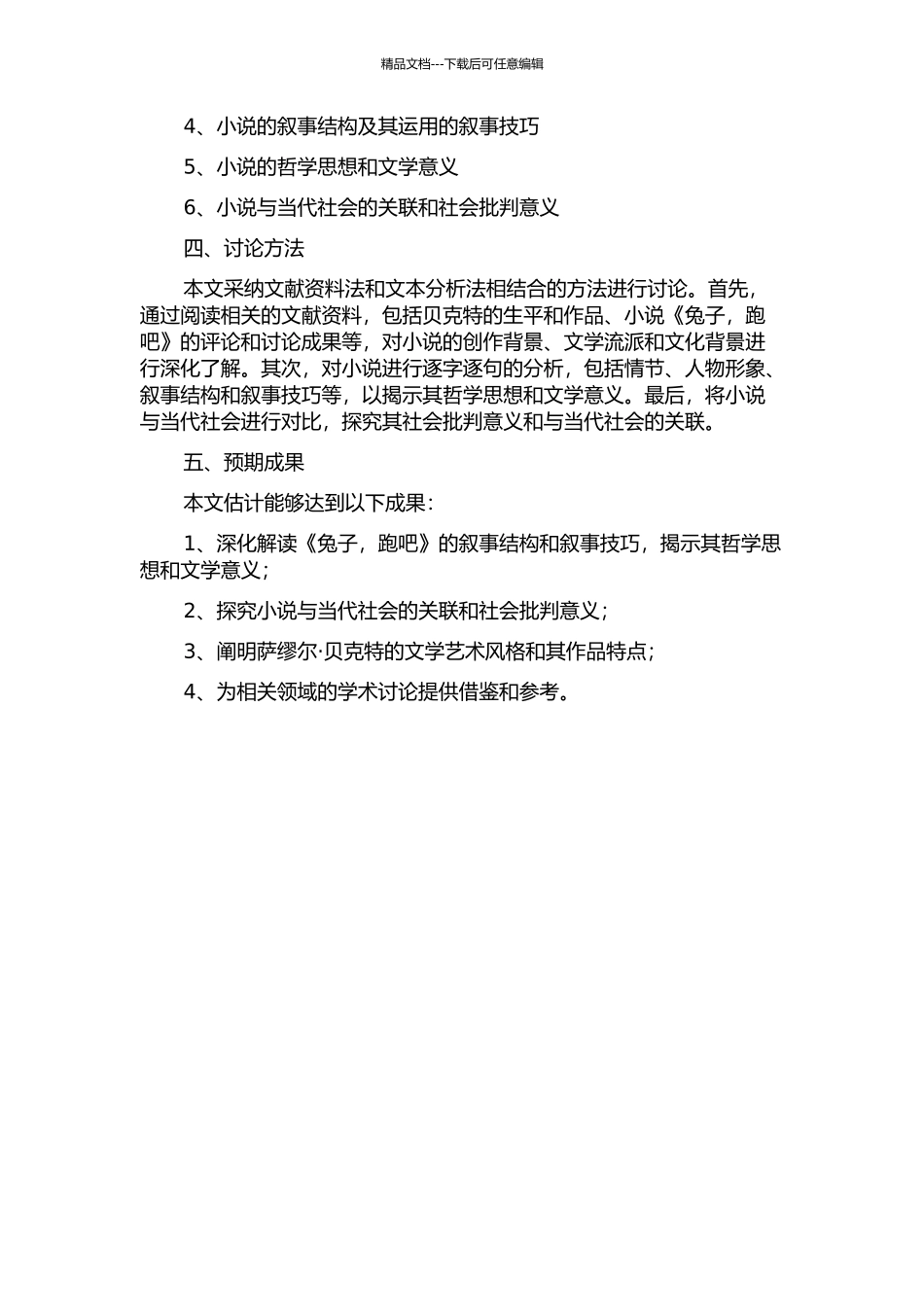《兔子-跑吧》的叙事学解读的开题报告_第2页