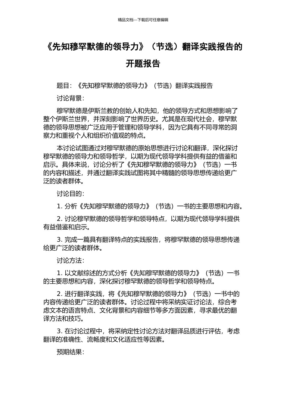 《先知穆罕默德的领导力》翻译实践报告的开题报告_第1页