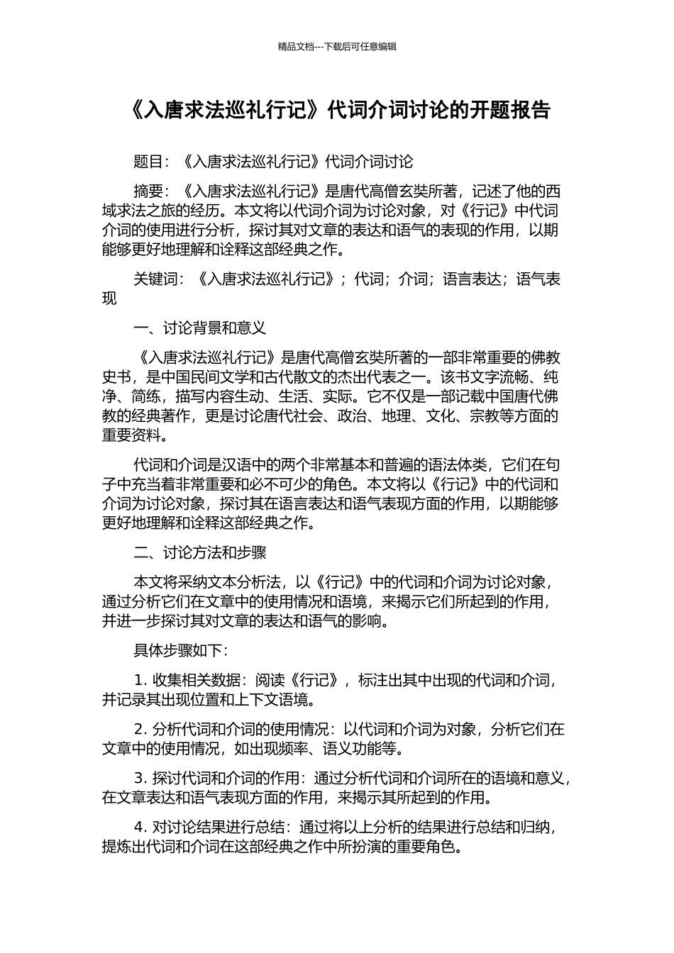 《入唐求法巡礼行记》代词介词研究的开题报告_第1页