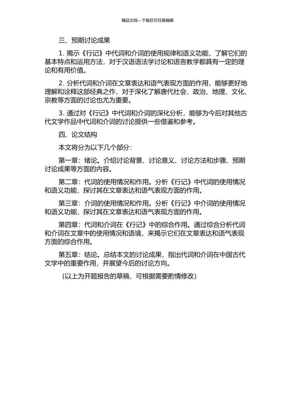 《入唐求法巡礼行记》代词介词研究的开题报告_第2页