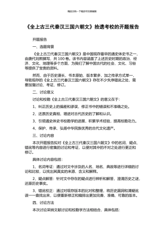 《全上古三代秦汉三国六朝文》拾遗考校的开题报告