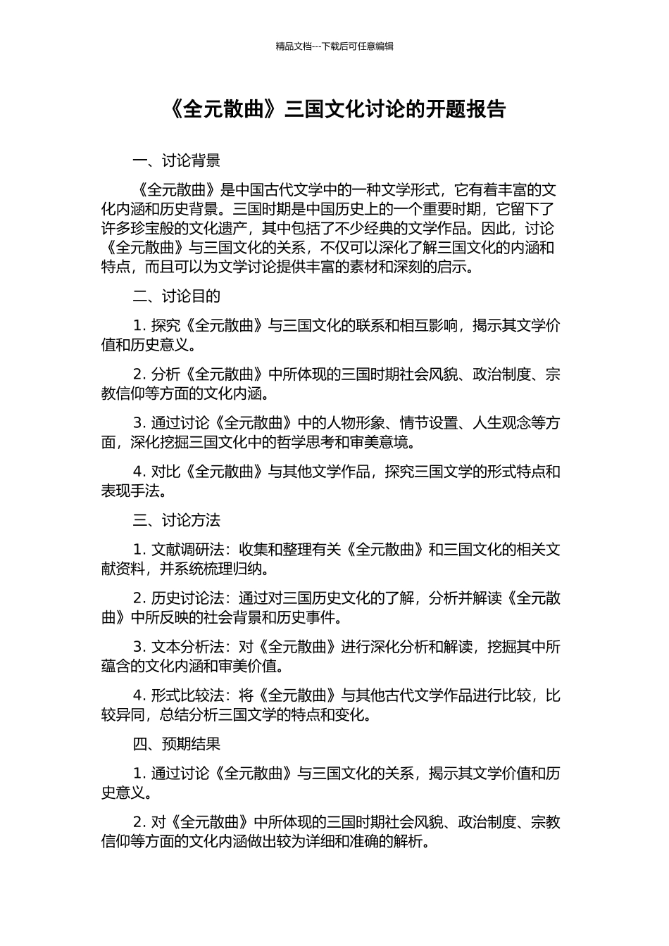 《全元散曲》三国文化研究的开题报告_第1页