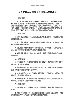 《全元散曲》三国文化研究的开题报告