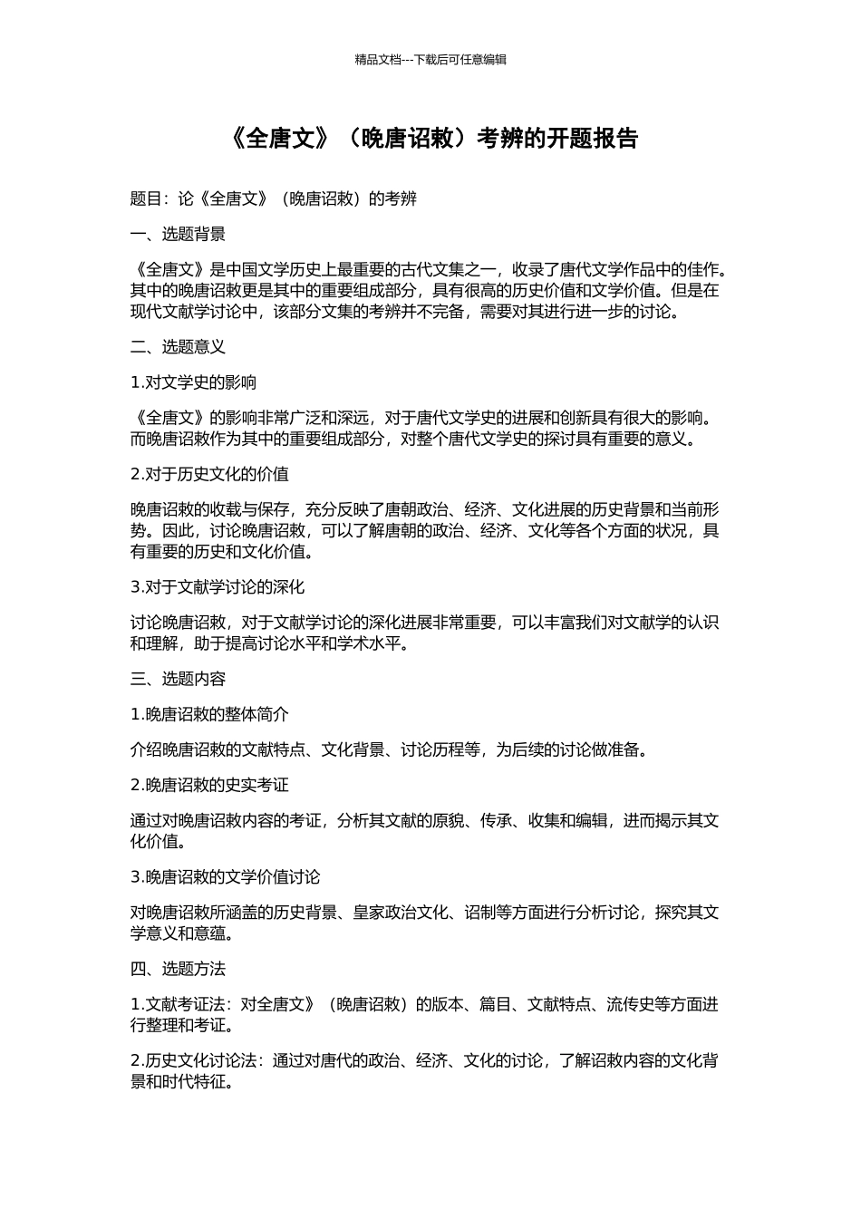 《全唐文》考辨的开题报告_第1页