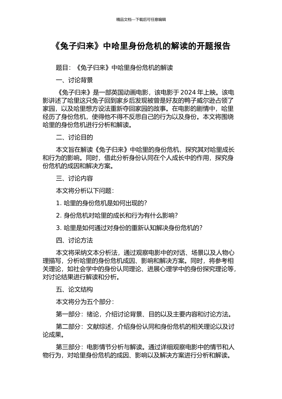 《兔子归来》中哈里身份危机的解读的开题报告_第1页