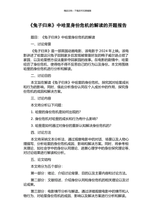 《兔子归来》中哈里身份危机的解读的开题报告