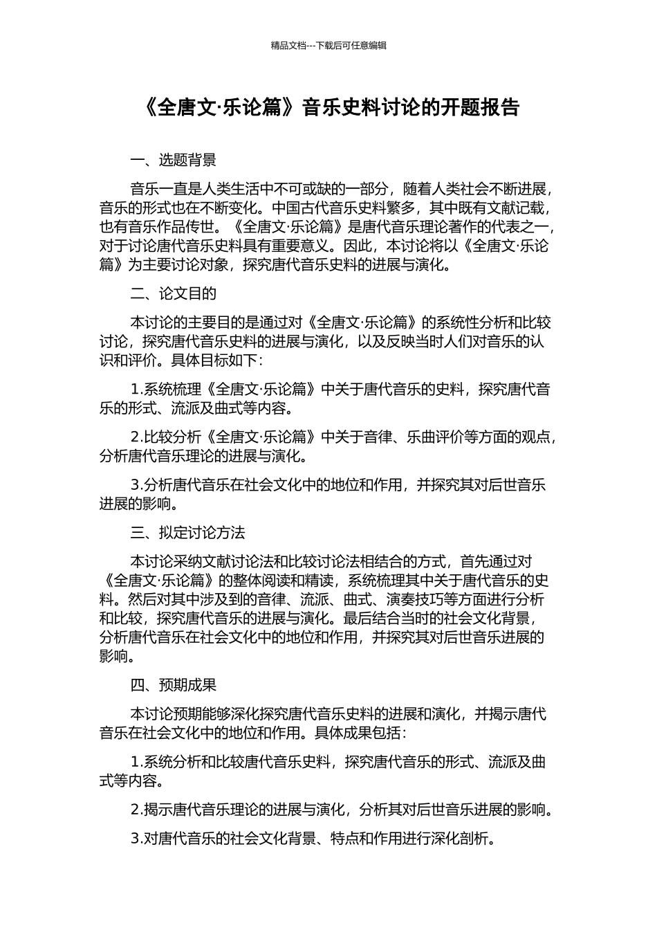 《全唐文·乐论篇》音乐史料研究的开题报告_第1页
